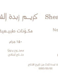 THETOWELTURBAN the best moisturizing PURE Shea Butter Body Cream