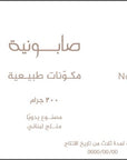 THETOWELTURBAN صابونية طبيعية